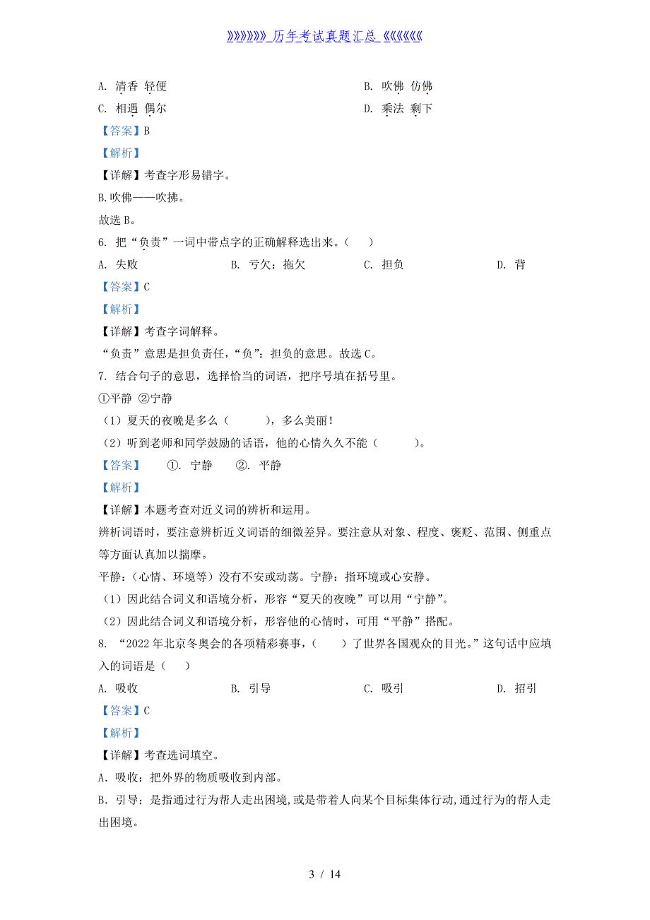 2021-2022学年北京市朝阳区部编版三年级下册期末考试语文试卷及答案_第3页