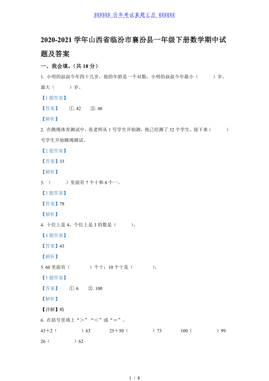 2020-2021学年山西省临汾市襄汾县一年级下册数学期中试题及答案_第1页