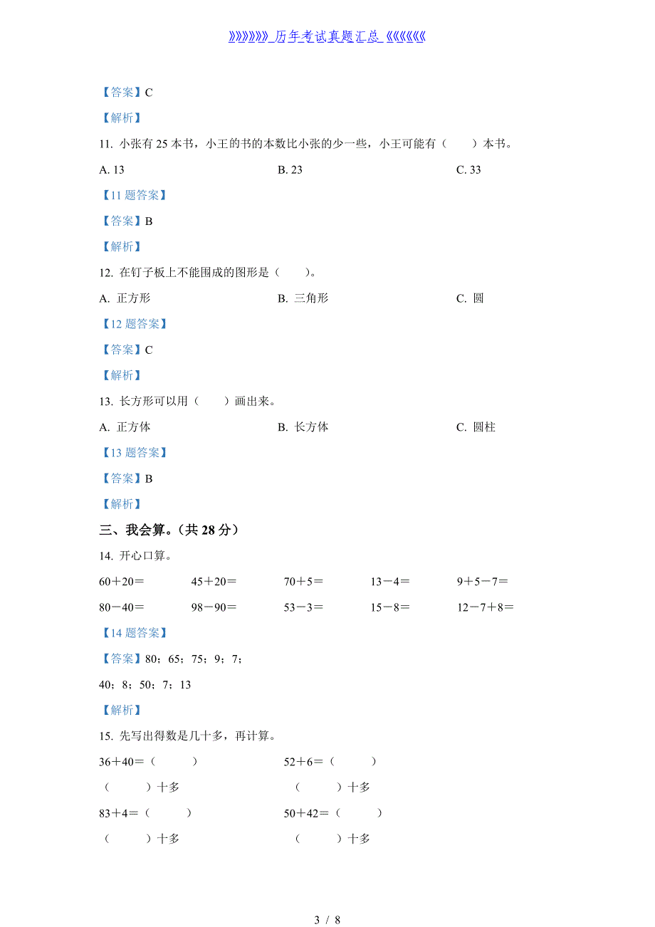 2020-2021学年山西省临汾市襄汾县一年级下册数学期中试题及答案_第3页