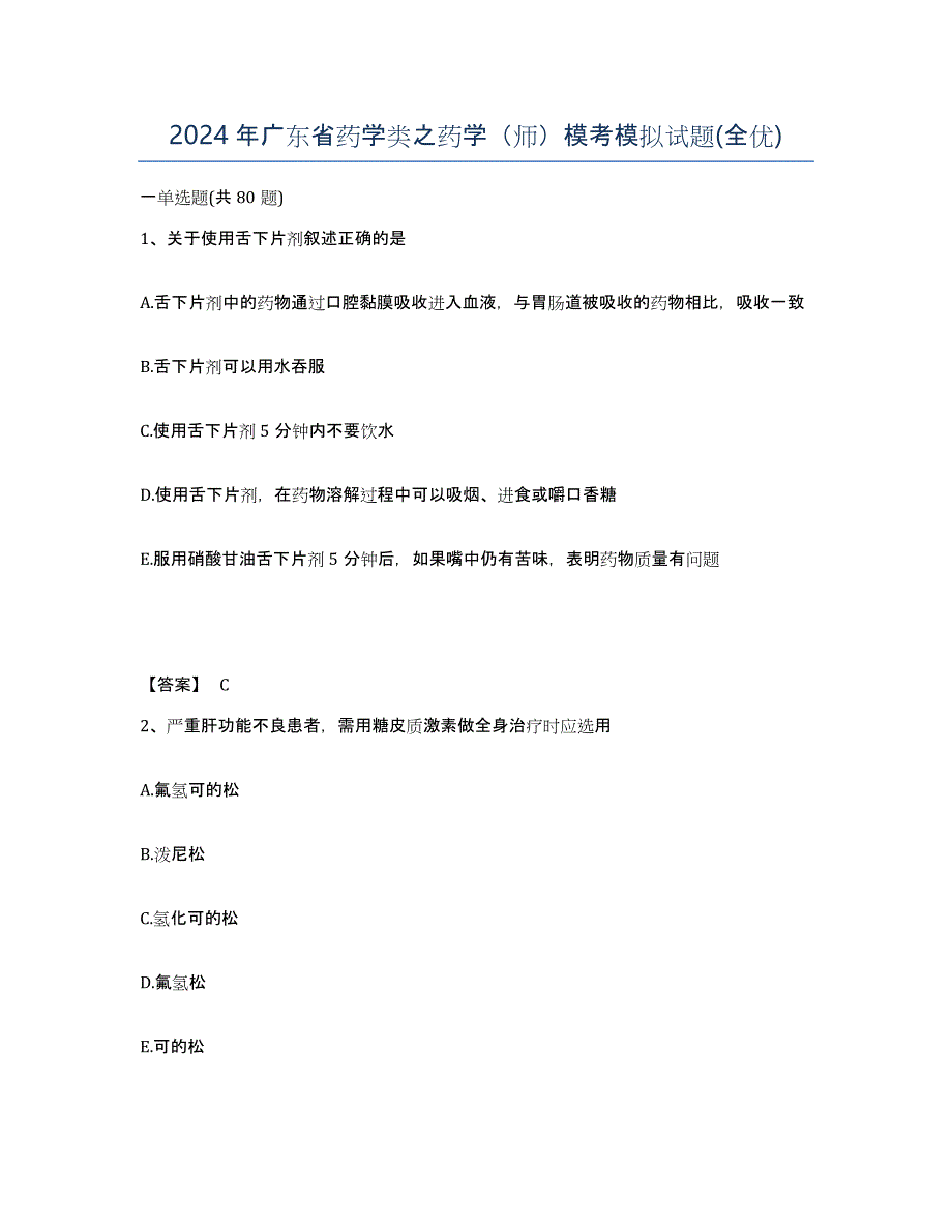 2024年广东省药学类之药学（师）模考模拟试题(全优)_第1页