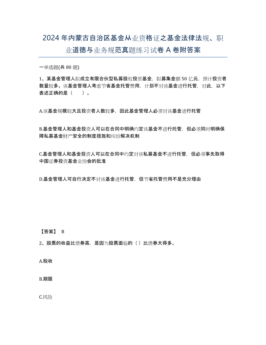 2024年内蒙古自治区基金从业资格证之基金法律法规、职业道德与业务规范真题练习试卷A卷附答案_第1页