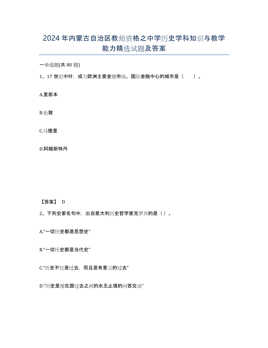 2024年内蒙古自治区教师资格之中学历史学科知识与教学能力试题及答案_第1页