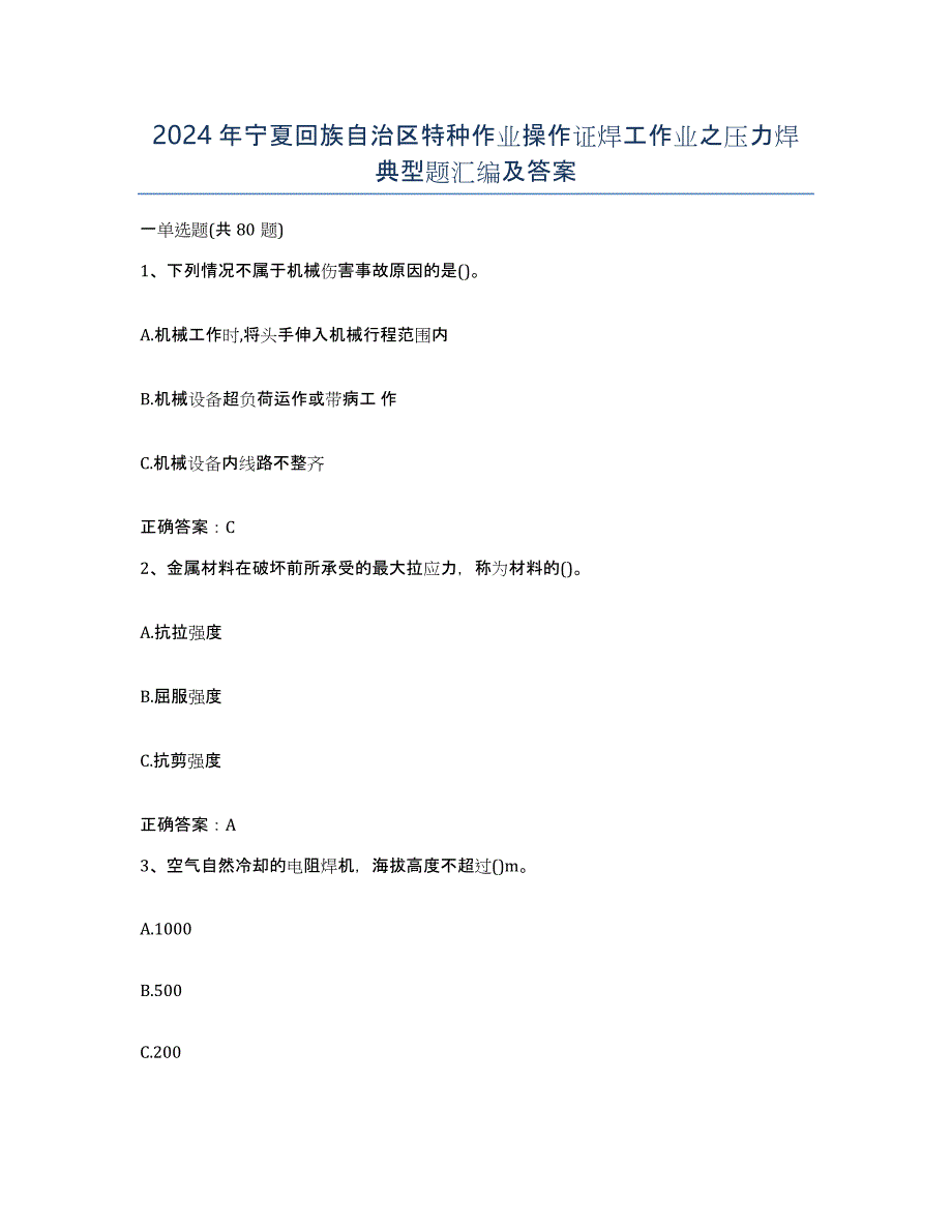 2024年宁夏回族自治区特种作业操作证焊工作业之压力焊典型题汇编及答案_第1页