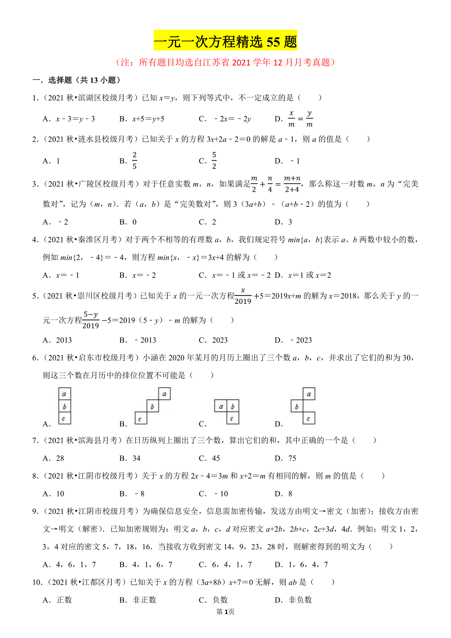 【七上】一元一次方程精选55题（前16页是题目后面是解析）_第1页