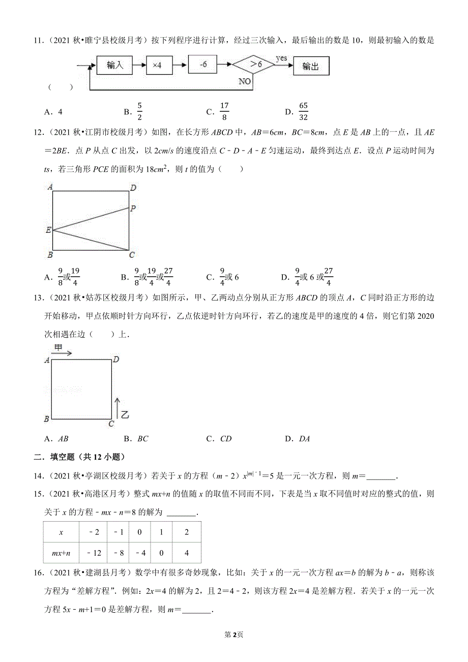 【七上】一元一次方程精选55题（前16页是题目后面是解析）_第2页