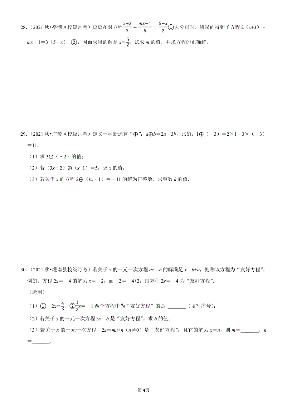 【七上】一元一次方程精选55题（前16页是题目后面是解析）_第4页