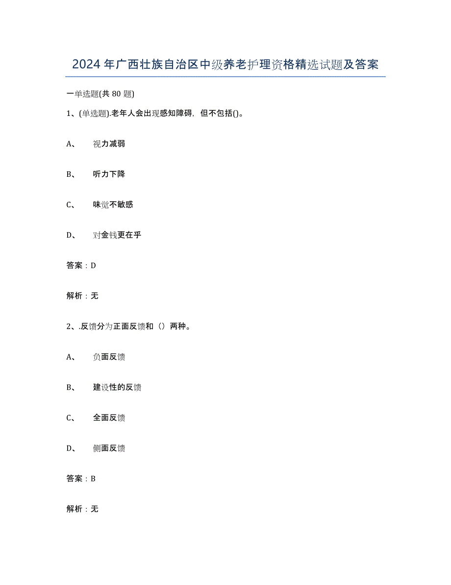 2024年广西壮族自治区中级养老护理资格试题及答案_第1页