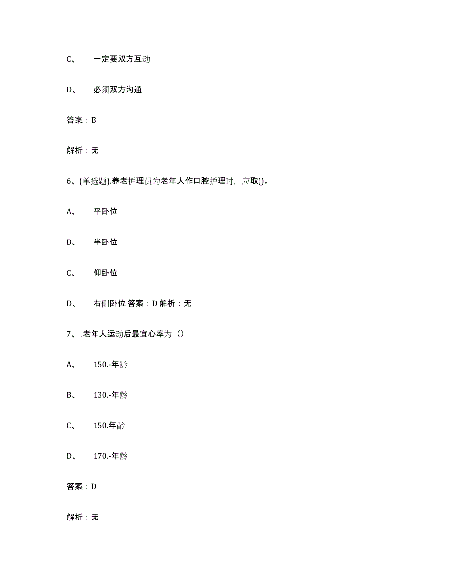 2024年广西壮族自治区中级养老护理资格试题及答案_第3页