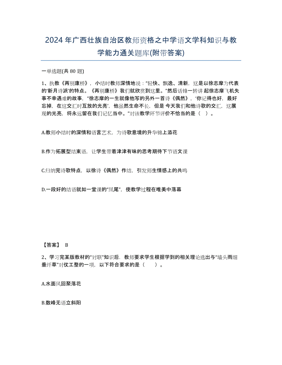 2024年广西壮族自治区教师资格之中学语文学科知识与教学能力通关题库(附带答案)_第1页