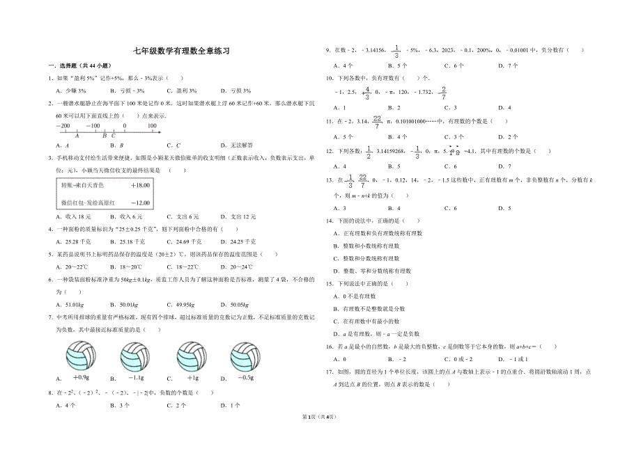 七年级数学有理数全章练习_第1页