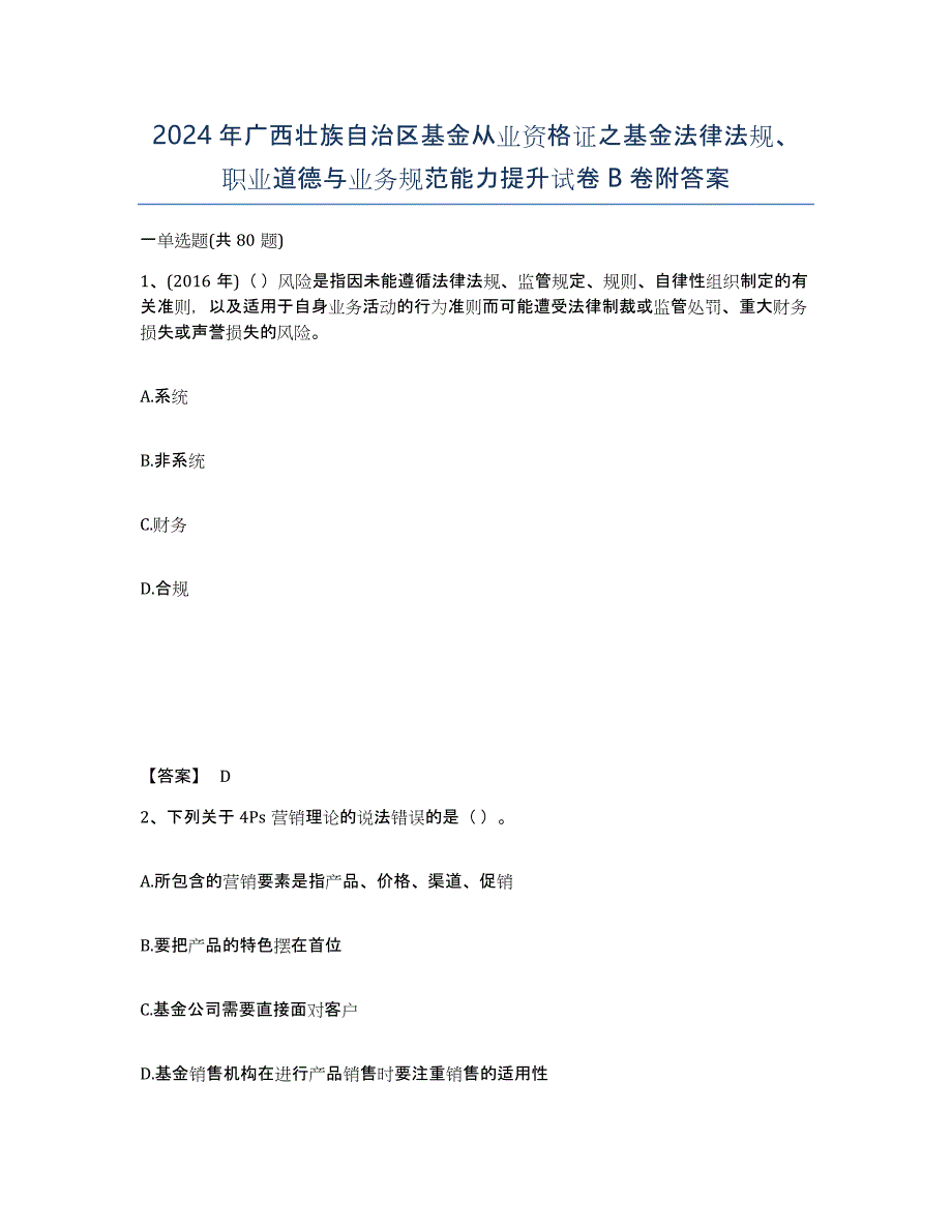 2024年广西壮族自治区基金从业资格证之基金法律法规、职业道德与业务规范能力提升试卷B卷附答案_第1页