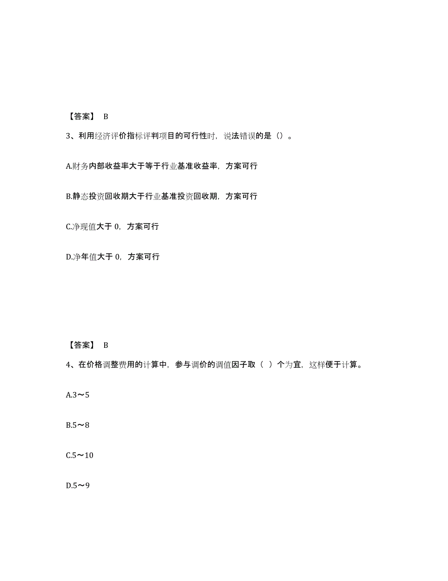 2024年宁夏回族自治区监理工程师之交通工程目标控制过关检测试卷A卷附答案_第2页