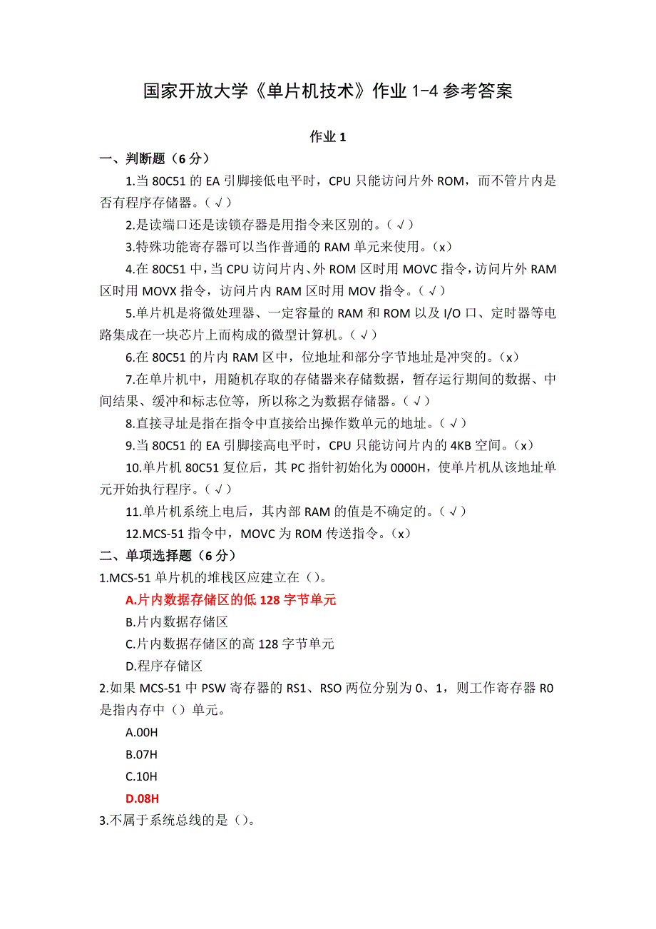 国家开放大学《单片机技术》作业1-4参考答案_第1页