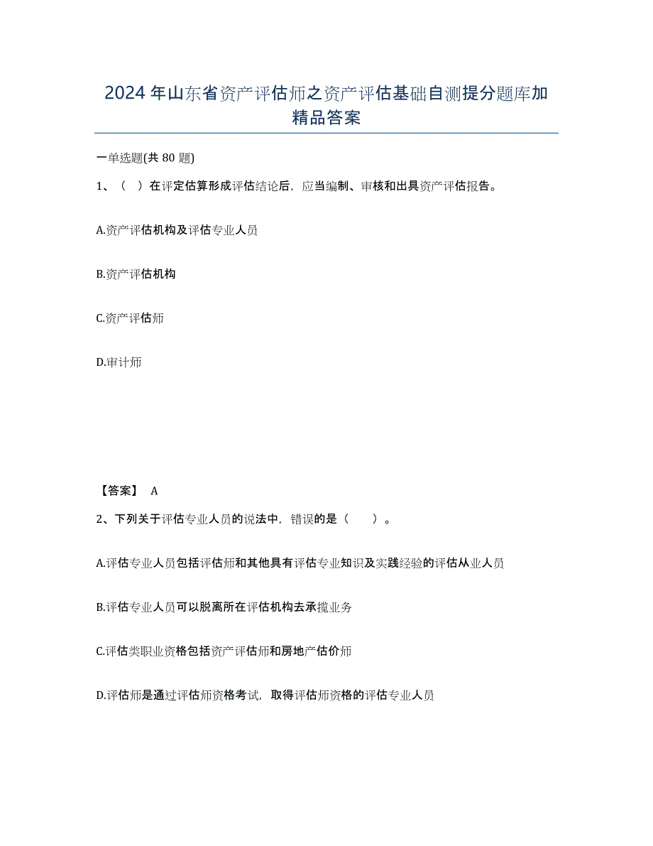 2024年山东省资产评估师之资产评估基础自测提分题库加答案