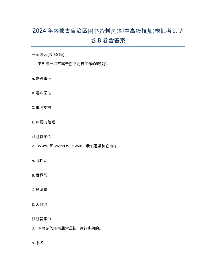 2024年内蒙古自治区图书资料员(初中高级技师)模拟考试试卷B卷含答案_第1页