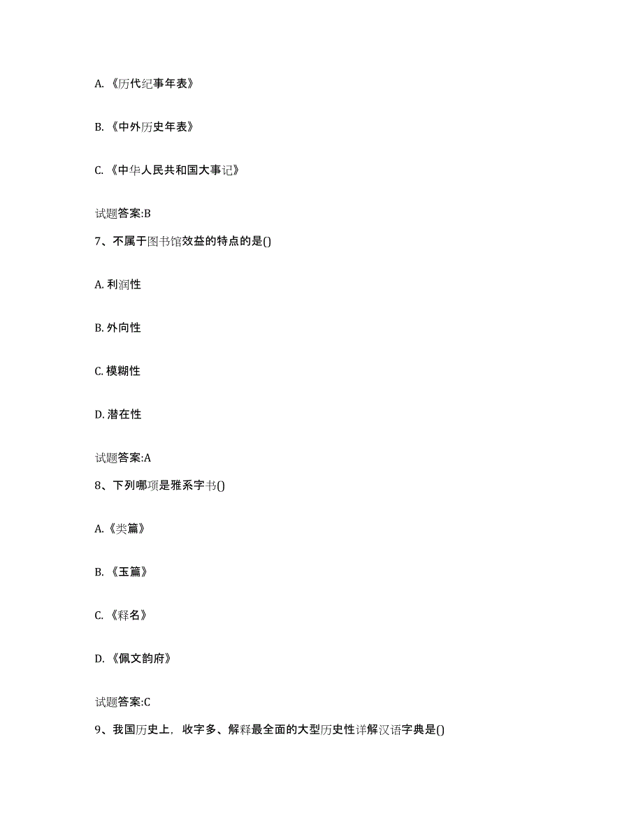 2024年内蒙古自治区图书资料员(初中高级技师)模拟考试试卷B卷含答案_第3页