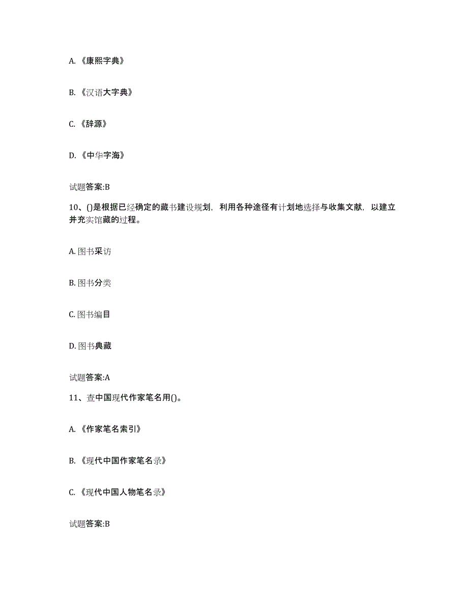 2024年内蒙古自治区图书资料员(初中高级技师)模拟考试试卷B卷含答案_第4页