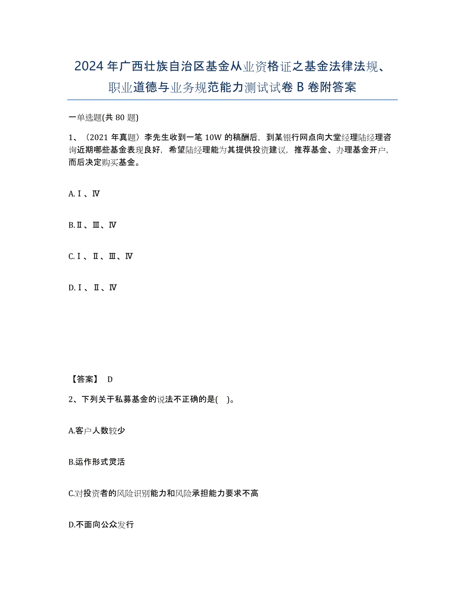 2024年广西壮族自治区基金从业资格证之基金法律法规、职业道德与业务规范能力测试试卷B卷附答案_第1页