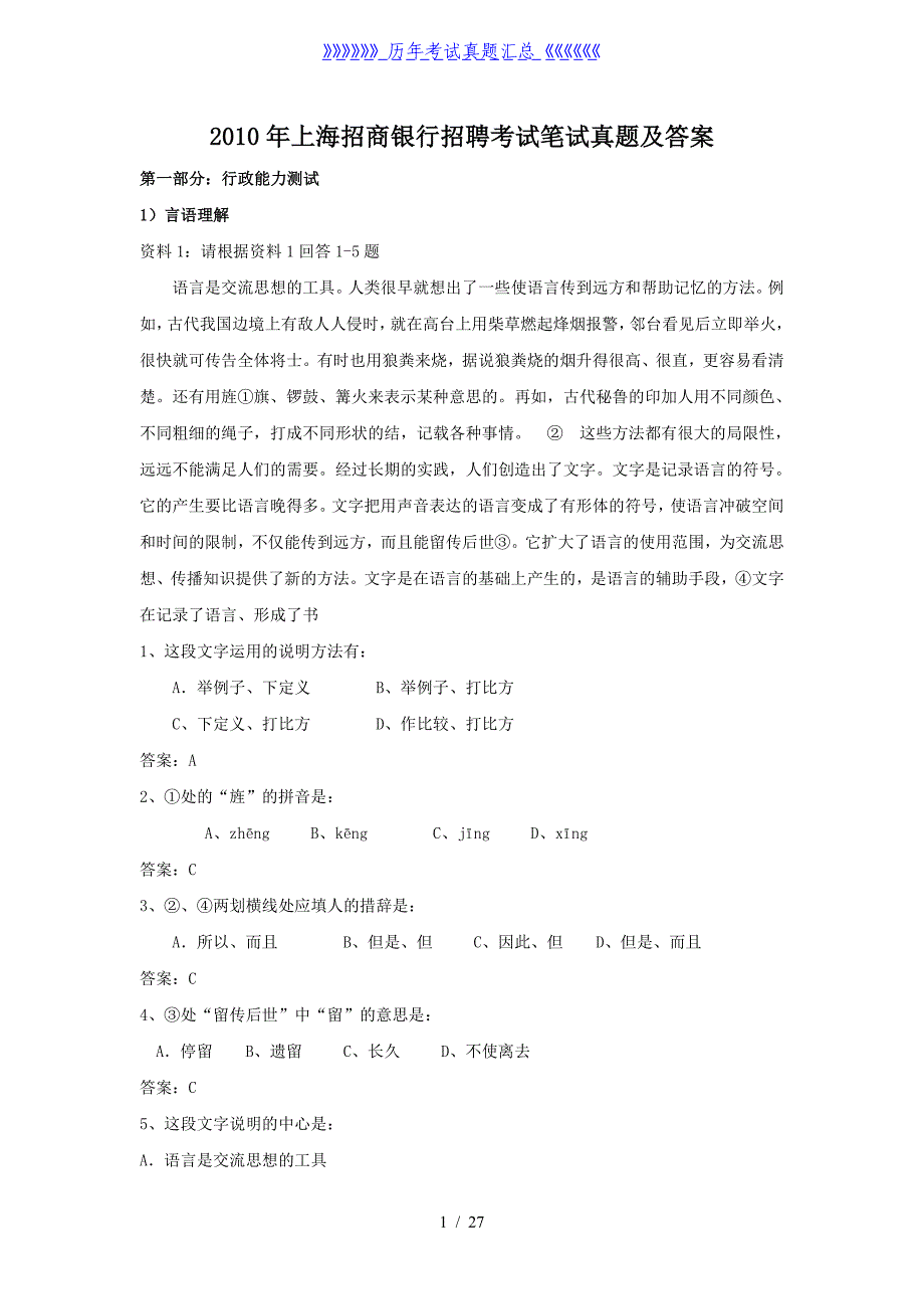 2010年上海招商银行招聘考试笔试真题及答案_第1页