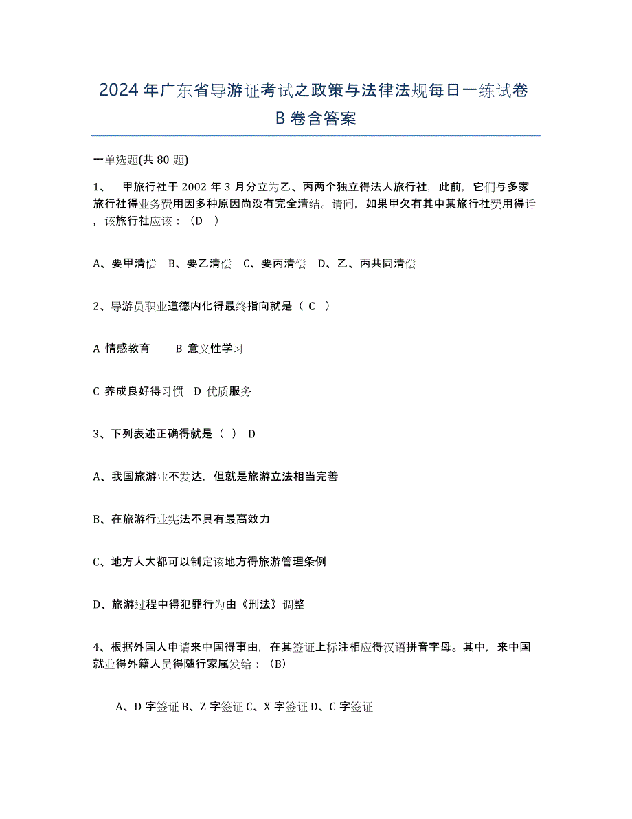 2024年广东省导游证考试之政策与法律法规每日一练试卷B卷含答案_第1页