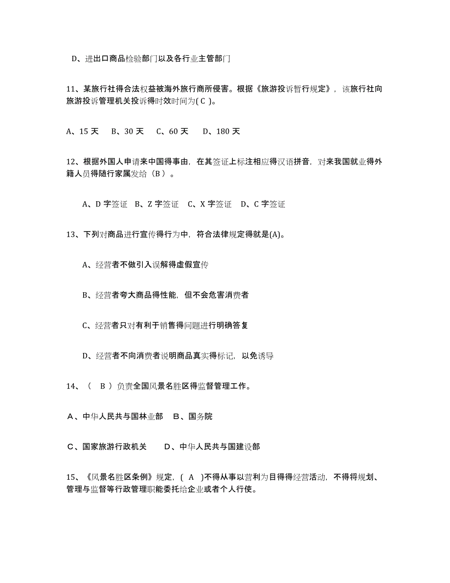 2024年广东省导游证考试之政策与法律法规每日一练试卷B卷含答案_第3页