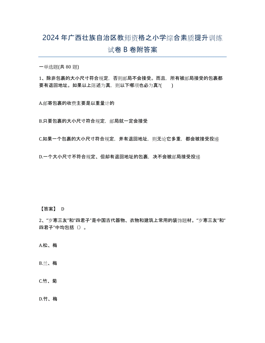 2024年广西壮族自治区教师资格之小学综合素质提升训练试卷B卷附答案_第1页