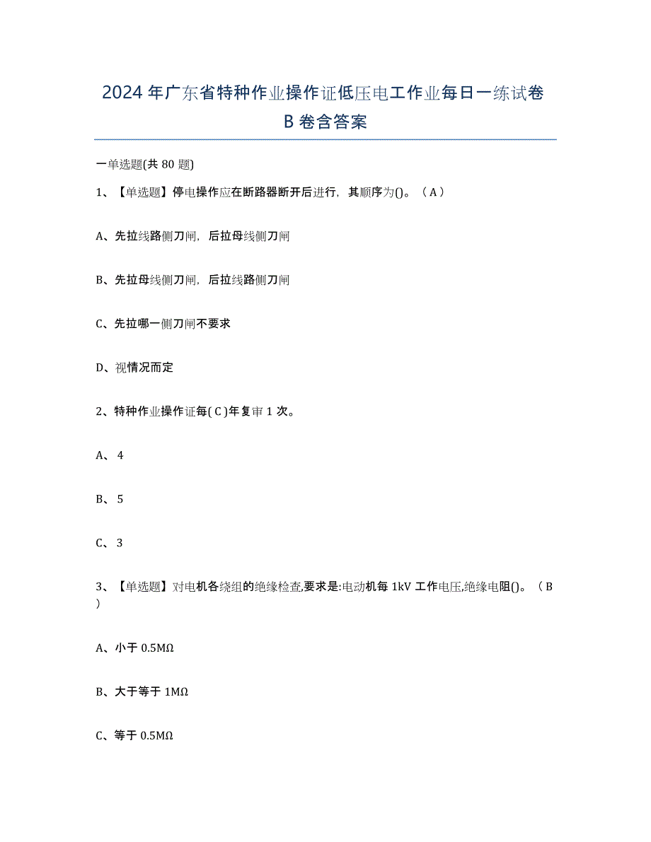 2024年广东省特种作业操作证低压电工作业每日一练试卷B卷含答案_第1页