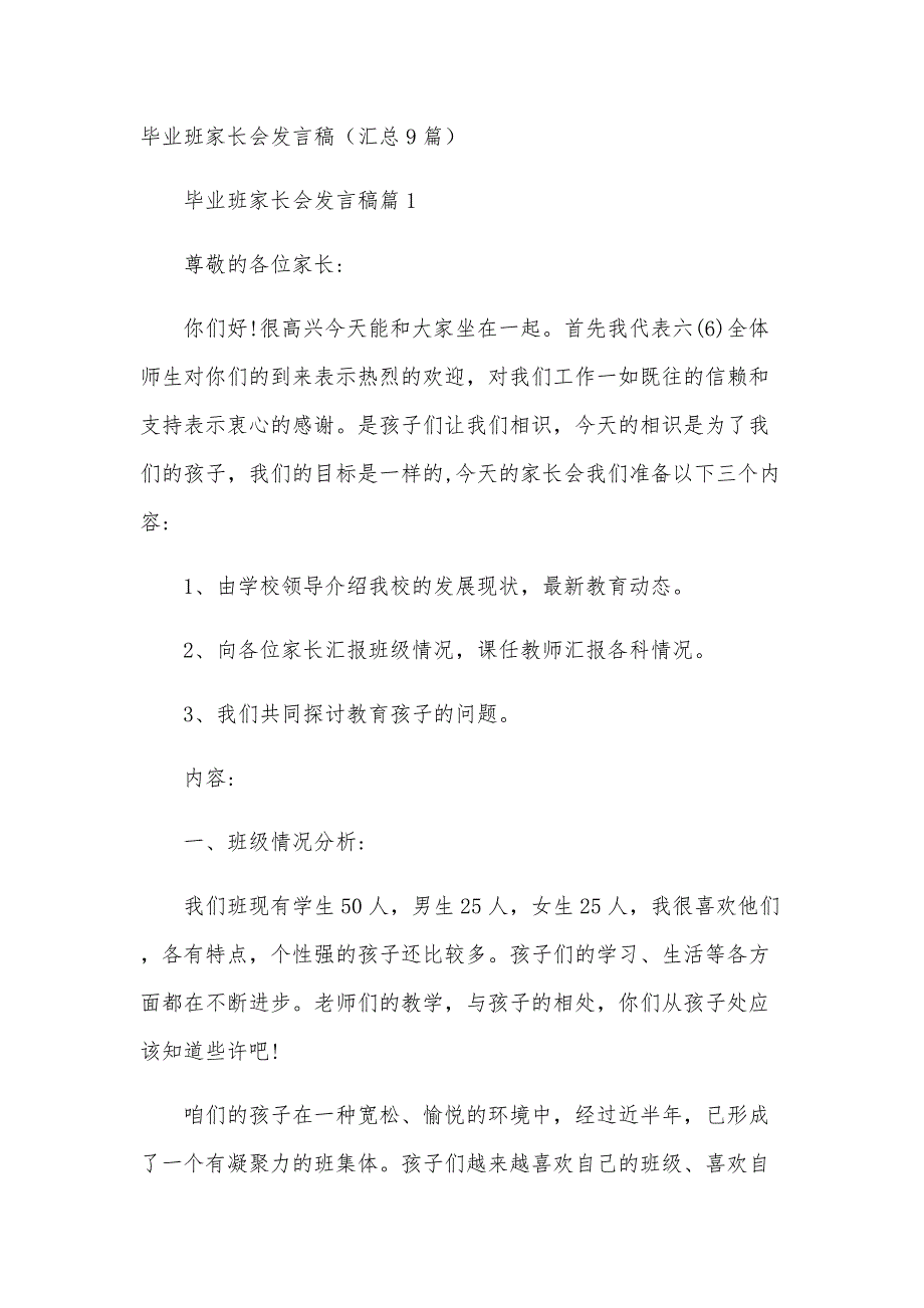 毕业班家长会发言稿（汇总9篇）_第1页