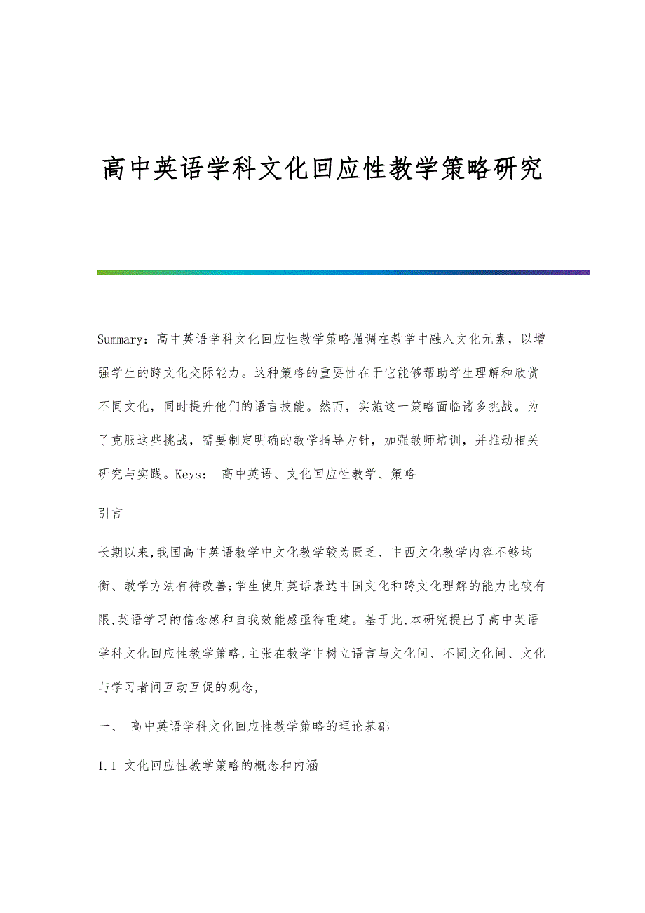 高中英语学科文化回应性教学策略研究_第1页