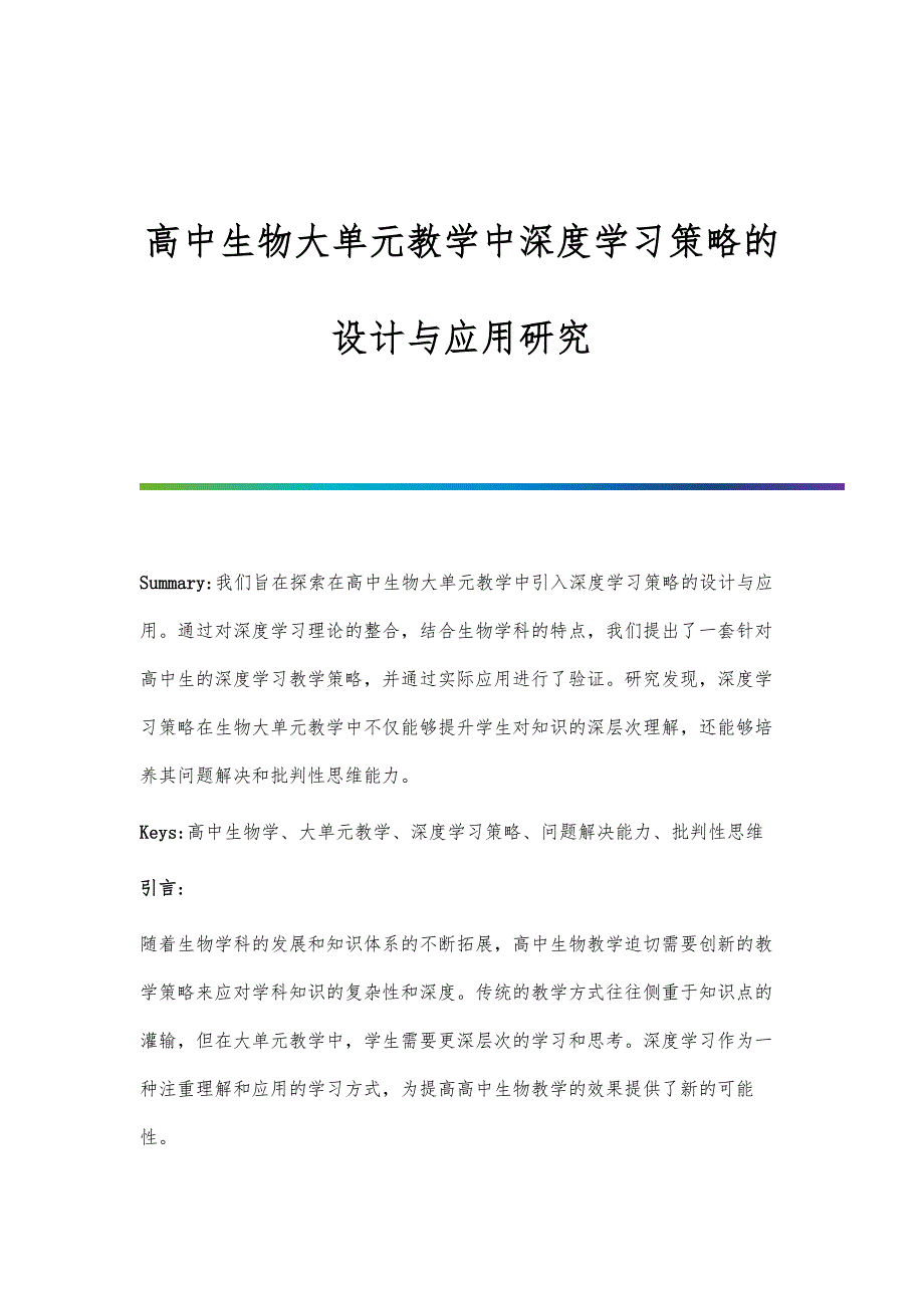 高中生物大单元教学中深度学习策略的设计与应用研究_第1页