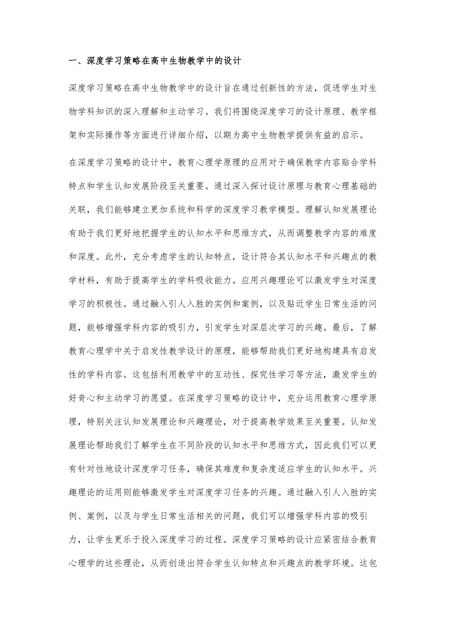 高中生物大单元教学中深度学习策略的设计与应用研究_第2页