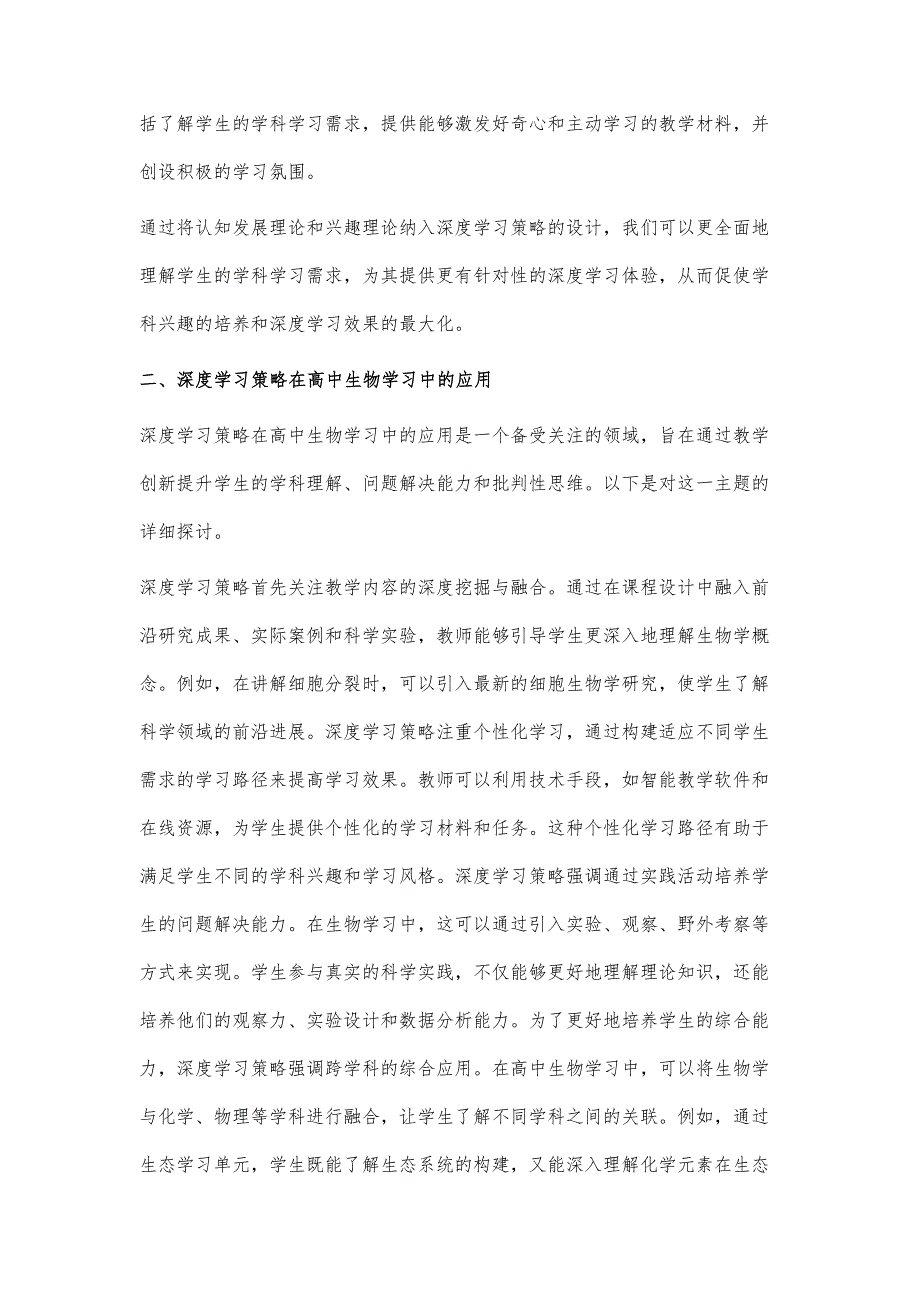 高中生物大单元教学中深度学习策略的设计与应用研究_第3页