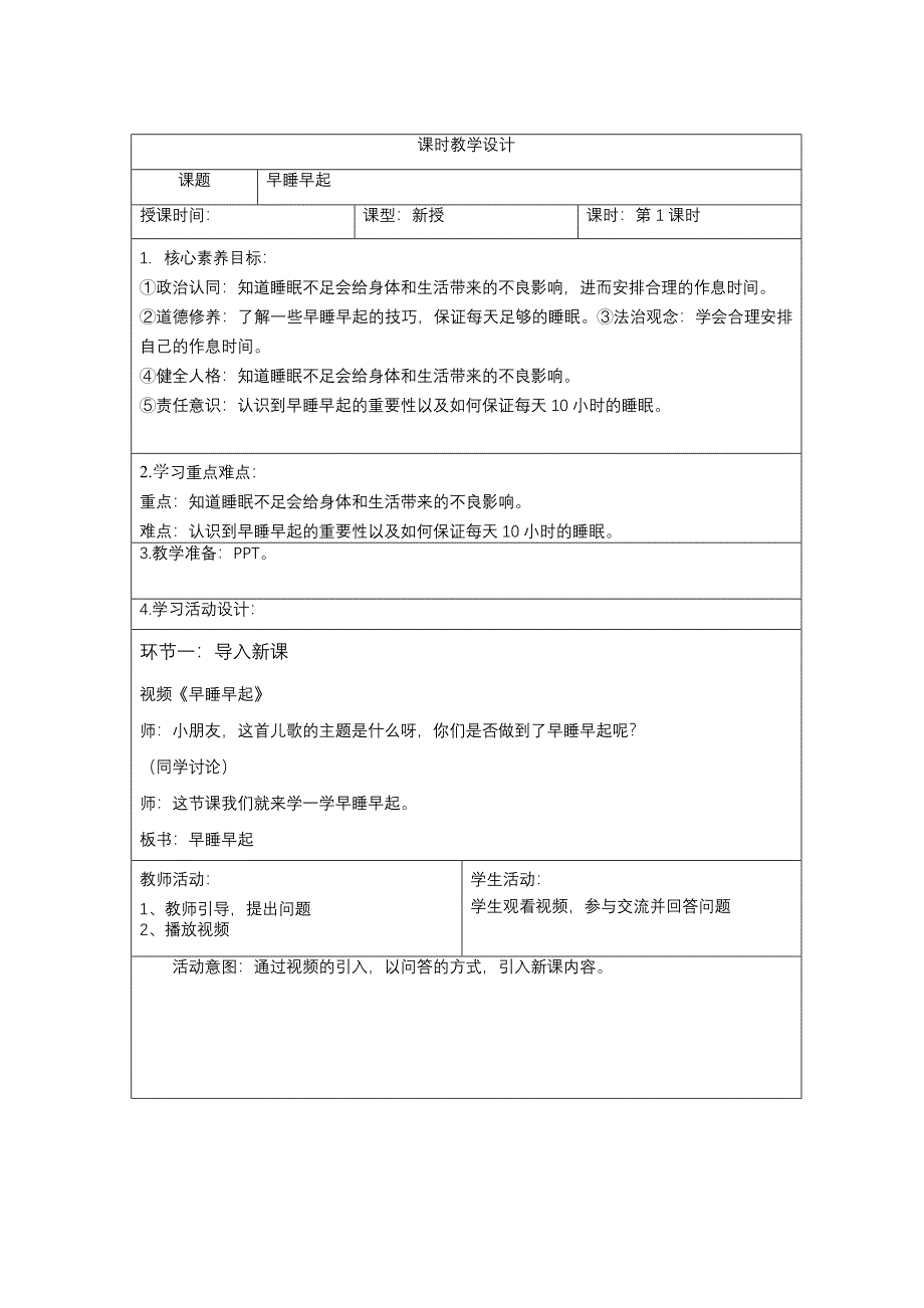 一年级上册第三单元《早睡早起》第1,2课时教案_第1页