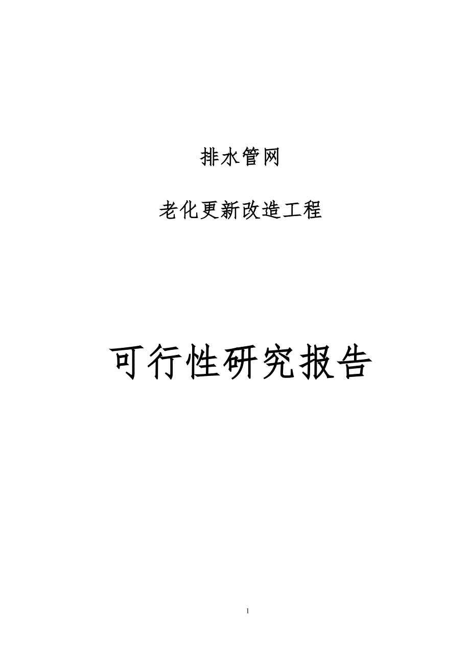 排水管网老化更新改造工程可行性研究报告_第1页