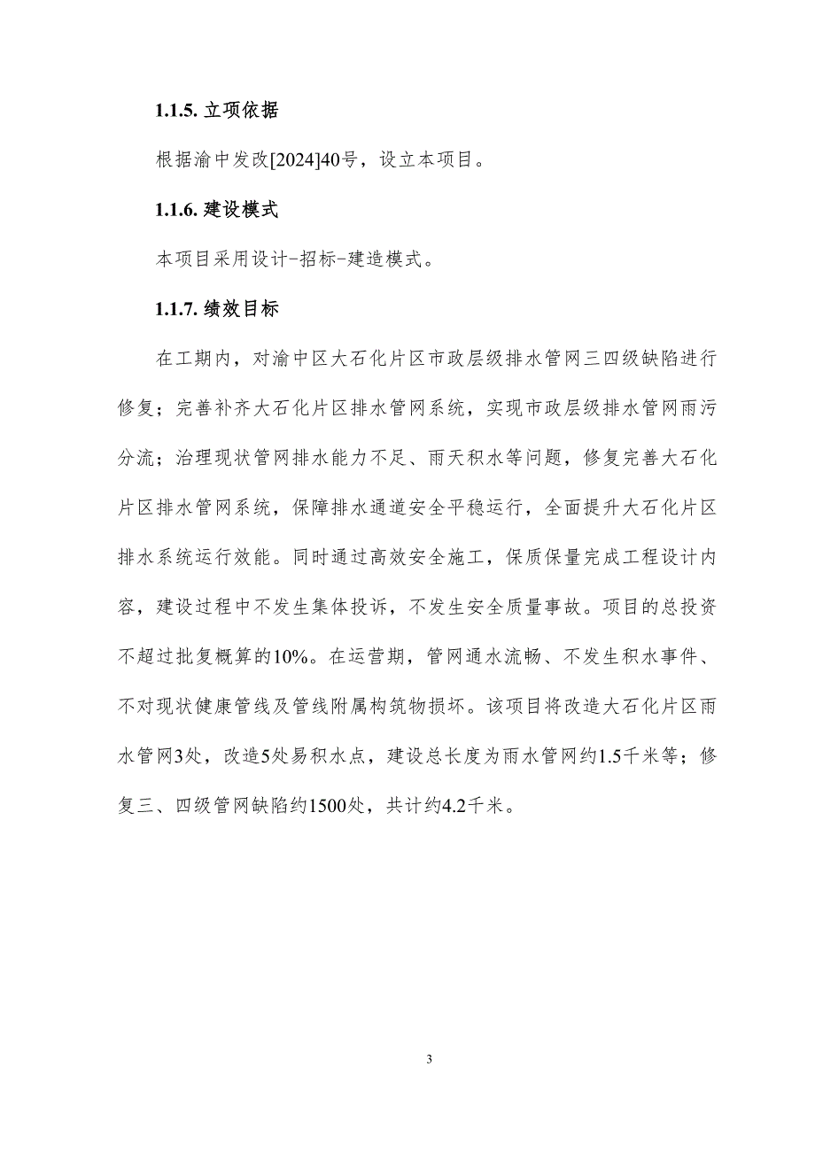 排水管网老化更新改造工程可行性研究报告_第3页