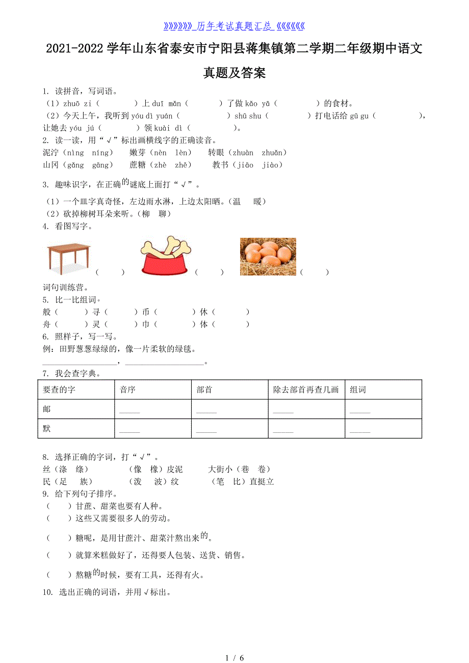 2021-2022学年山东省泰安市宁阳县蒋集镇第二学期二年级期中语文真题及答案_第1页