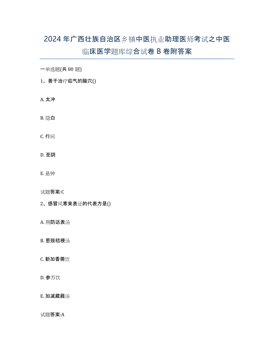 2024年广西壮族自治区乡镇中医执业助理医师考试之中医临床医学题库综合试卷B卷附答案_第1页