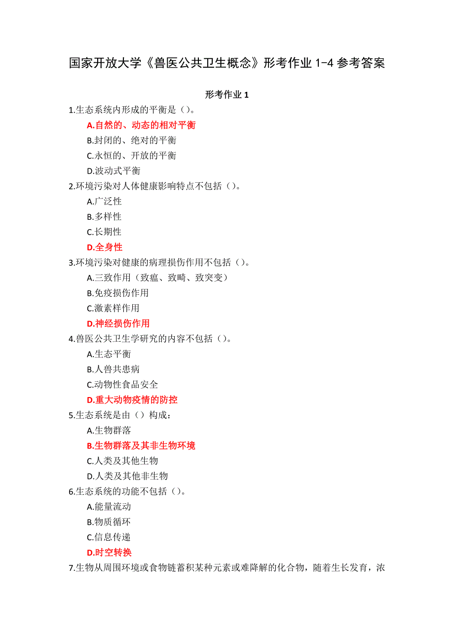 国家开放大学《兽医公共卫生概念》形考作业1-4参考答案_第1页