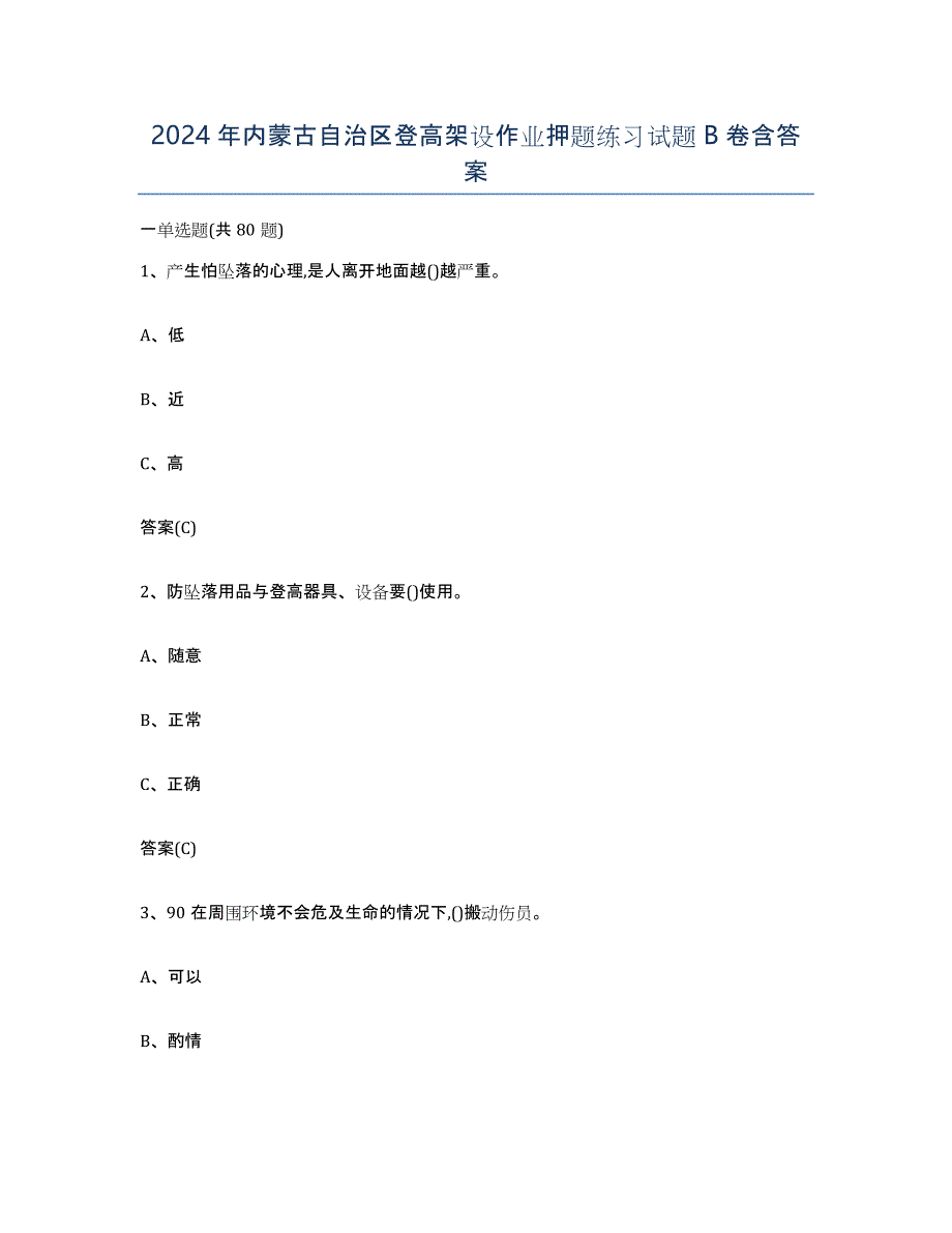 2024年内蒙古自治区登高架设作业押题练习试题B卷含答案_第1页
