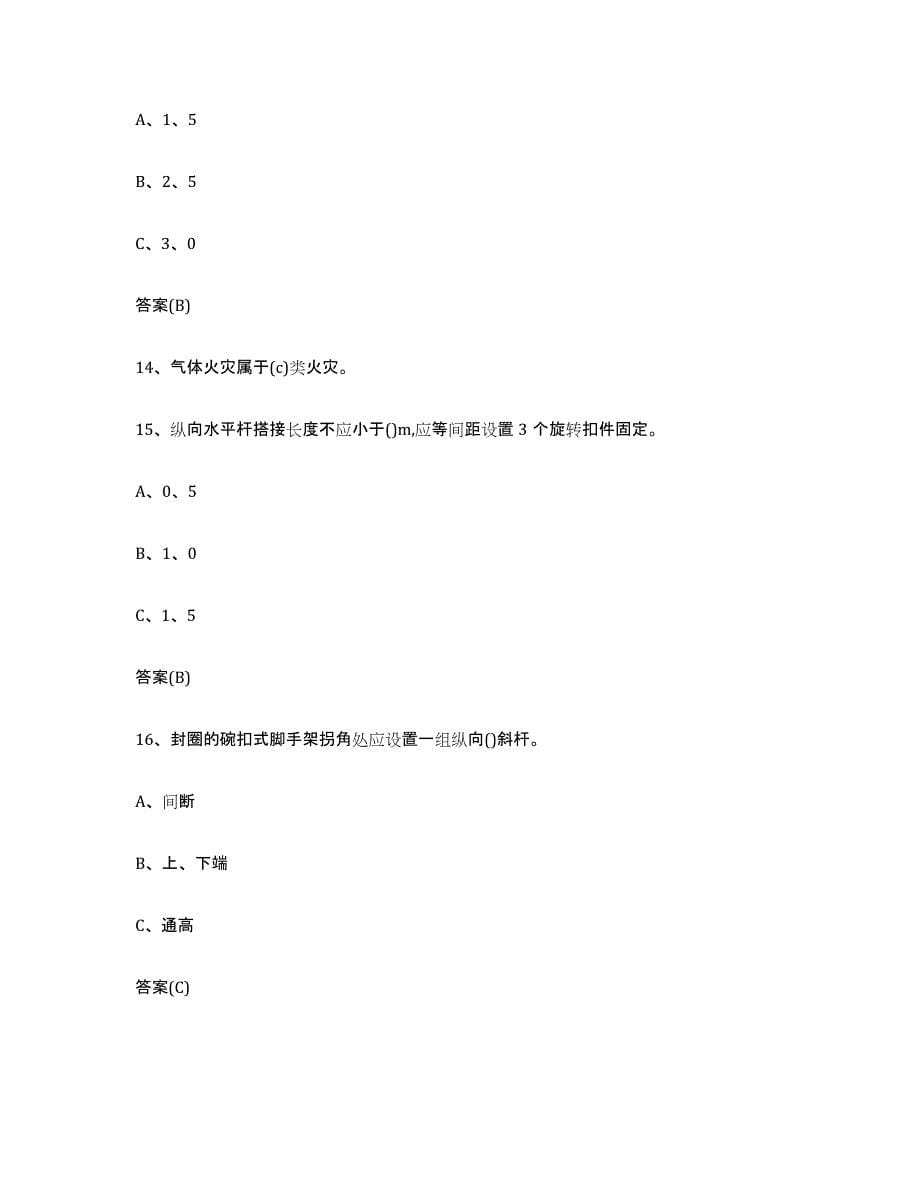 2024年内蒙古自治区登高架设作业押题练习试题B卷含答案_第5页