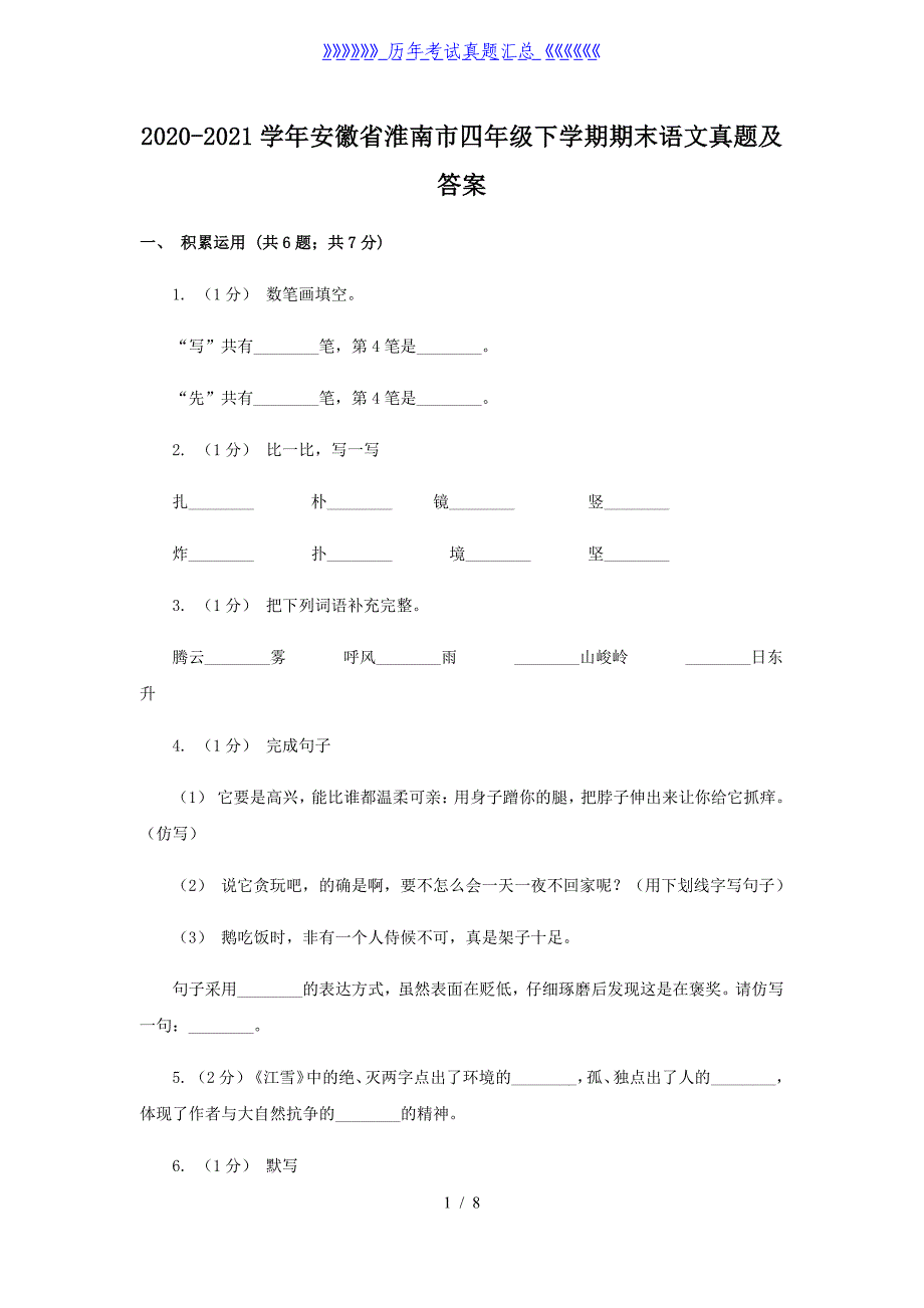 2020-2021学年安徽省淮南市四年级下学期期末语文真题及答案_第1页