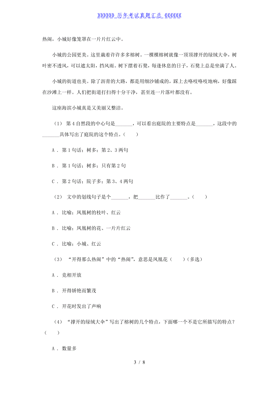 2020-2021学年安徽省淮南市四年级下学期期末语文真题及答案_第3页