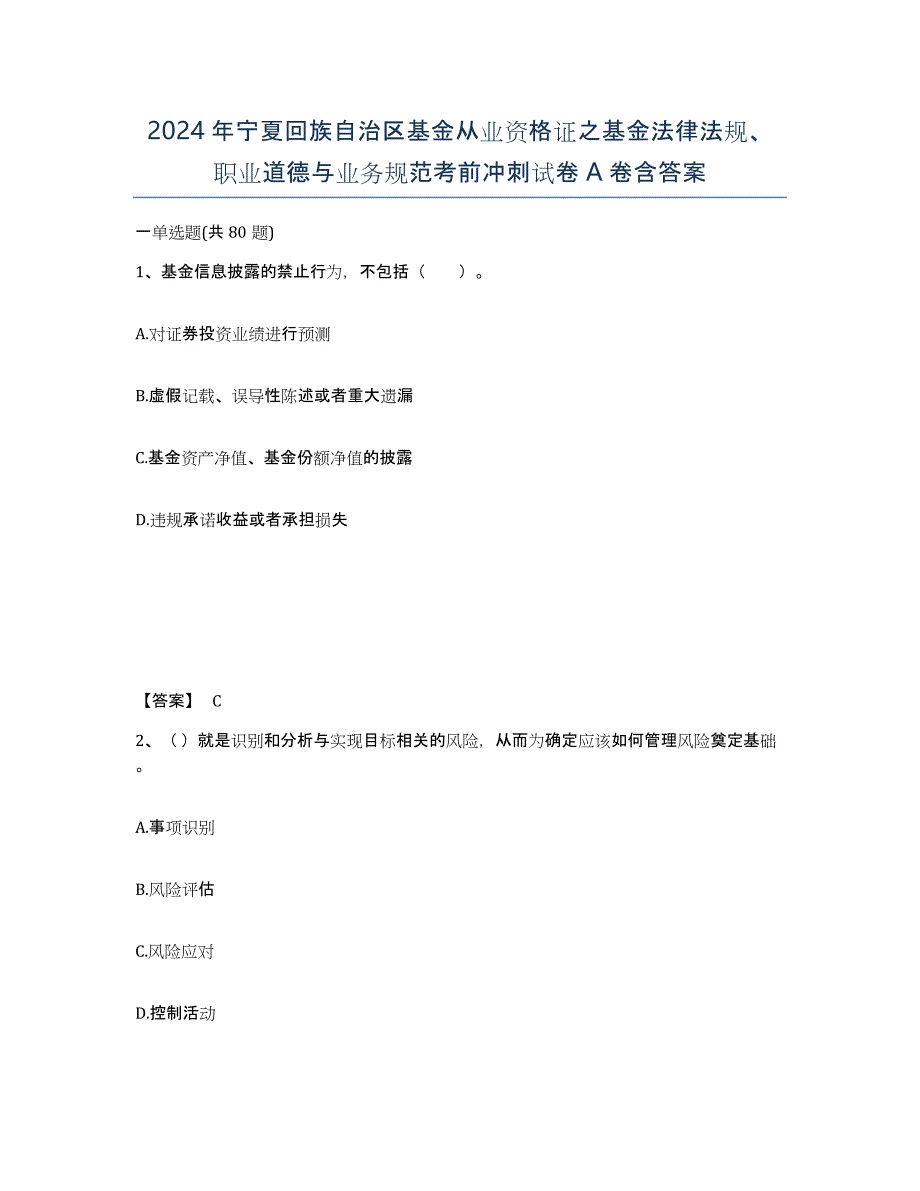 2024年宁夏回族自治区基金从业资格证之基金法律法规、职业道德与业务规范考前冲刺试卷A卷含答案_第1页