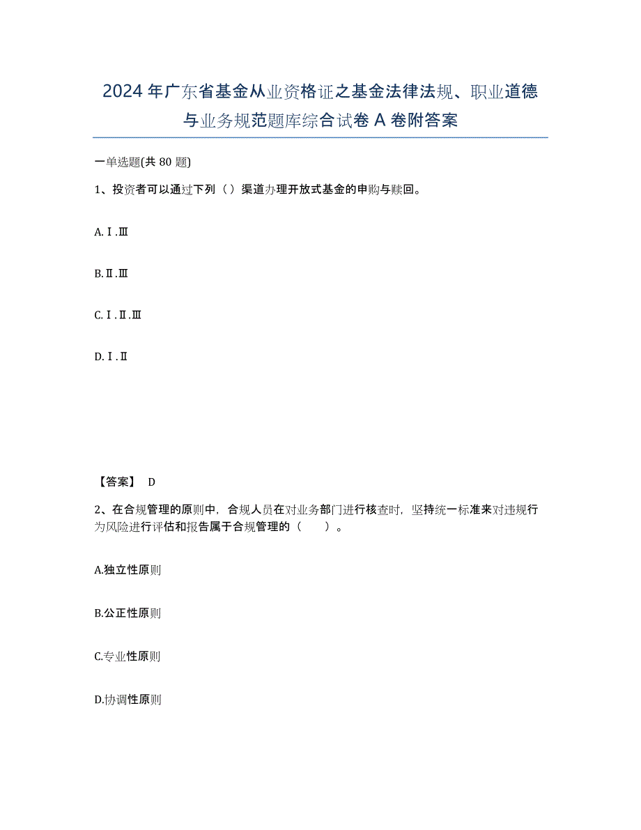 2024年广东省基金从业资格证之基金法律法规、职业道德与业务规范题库综合试卷A卷附答案_第1页