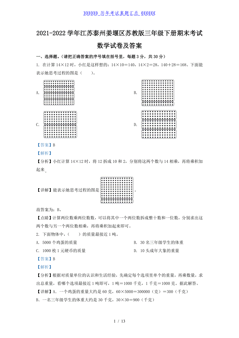 2021-2022学年江苏泰州姜堰区苏教版三年级下册期末考试数学试卷及答案_第1页