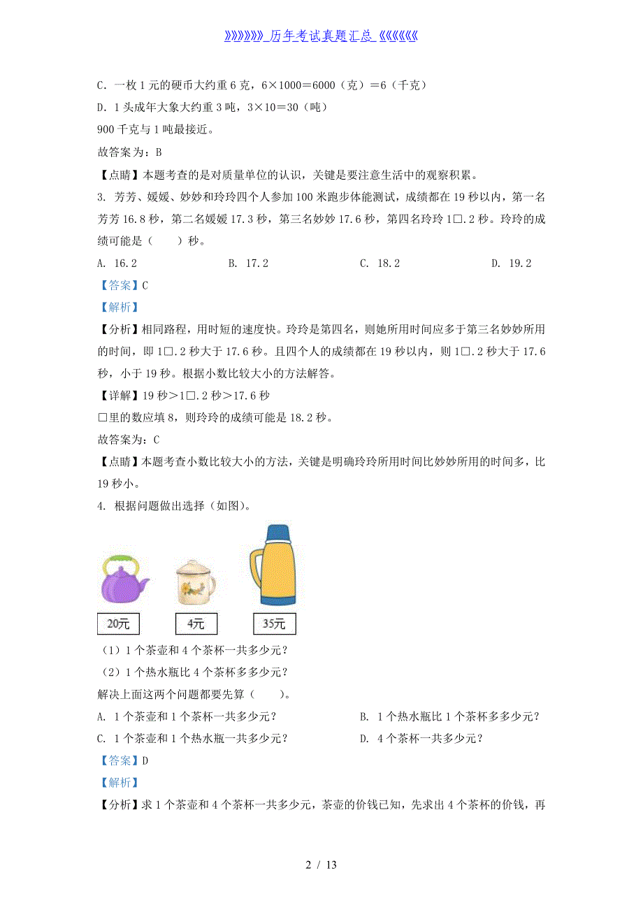 2021-2022学年江苏泰州姜堰区苏教版三年级下册期末考试数学试卷及答案_第2页