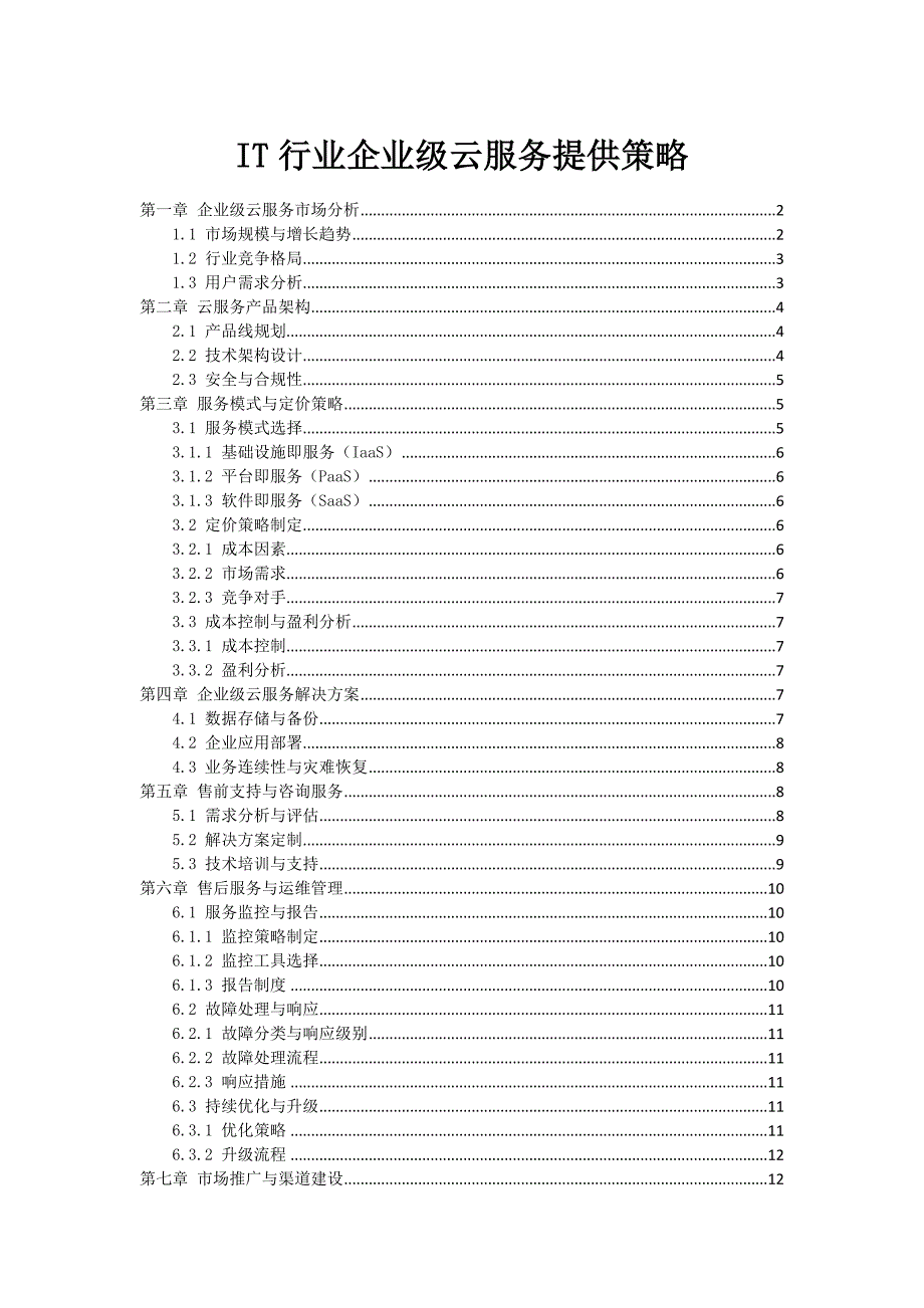 IT行业企业级云服务提供策略_第1页