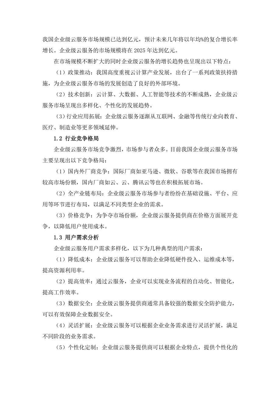 IT行业企业级云服务提供策略_第3页