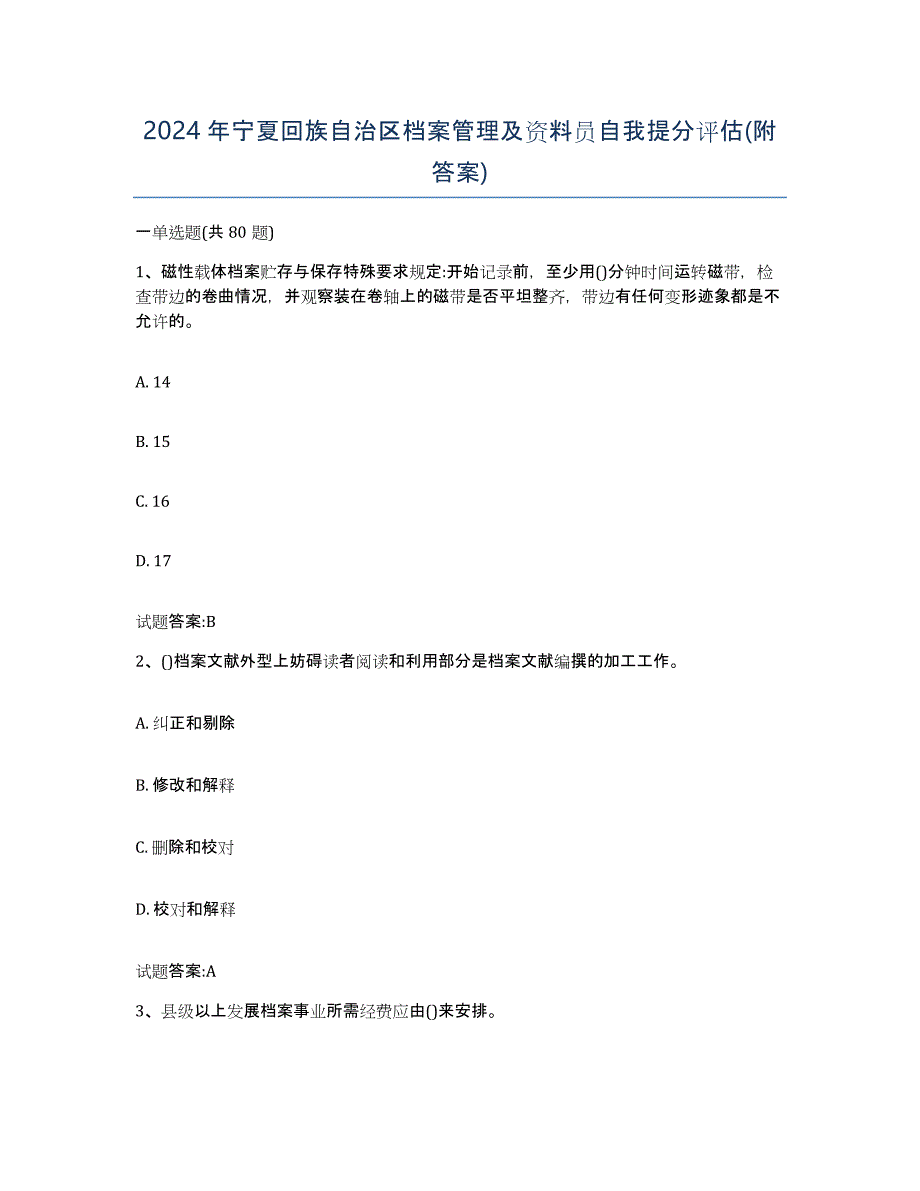 2024年宁夏回族自治区档案管理及资料员自我提分评估(附答案)_第1页