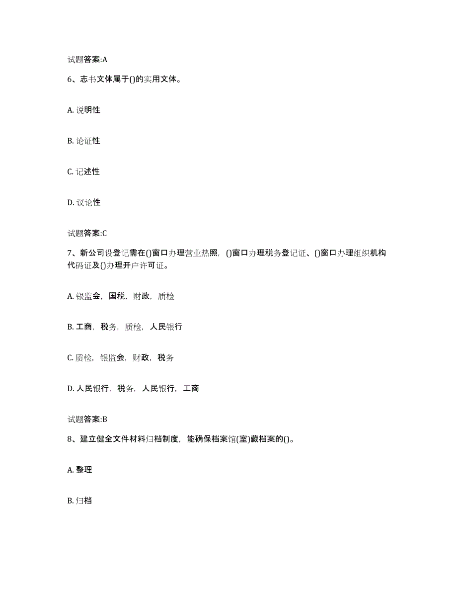 2024年宁夏回族自治区档案管理及资料员自我提分评估(附答案)_第3页